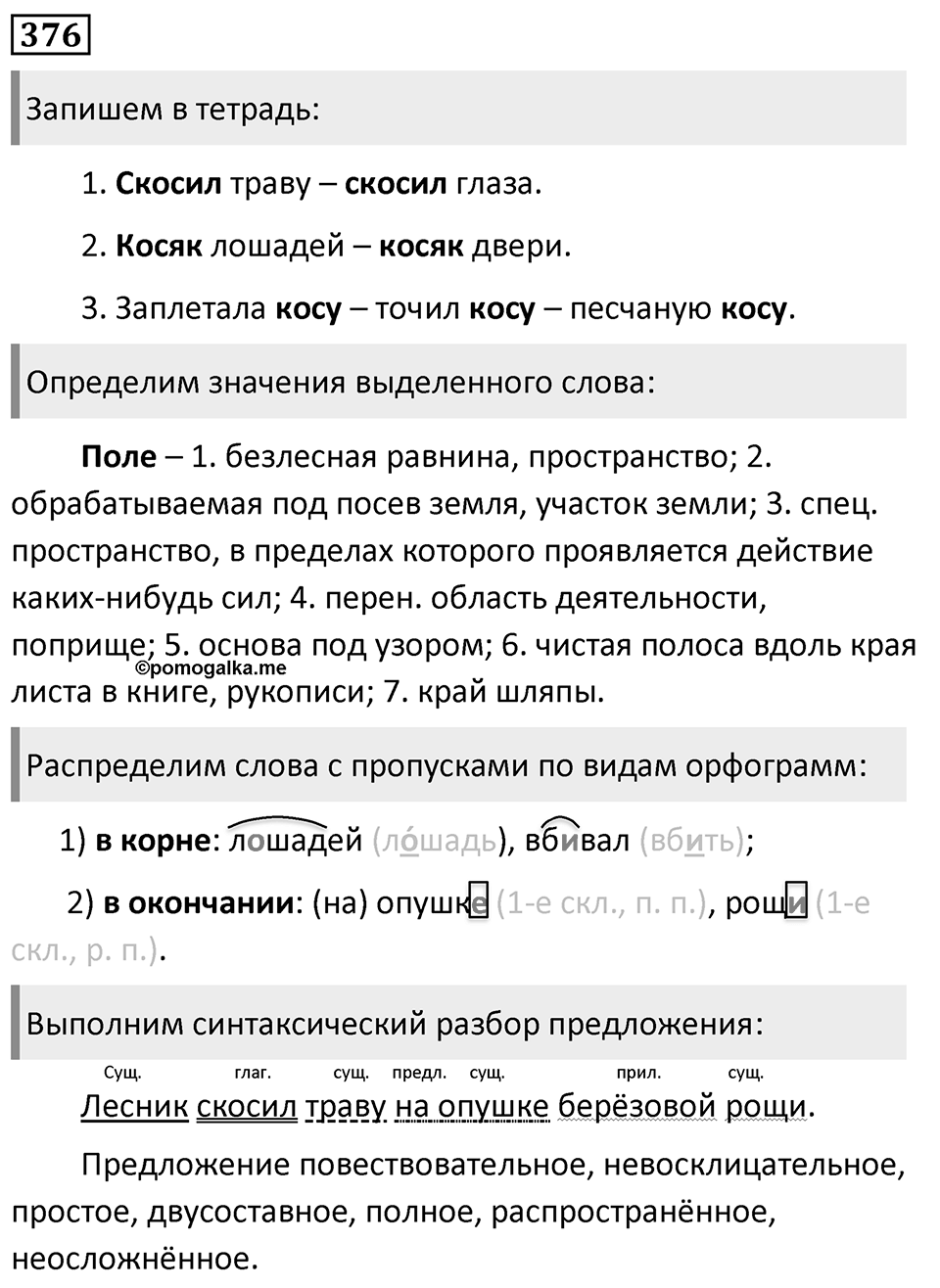 Упражнение 376, ГДЗ по русскому за 5 класс к учебнику Ладыженской, Баранова — решение 1