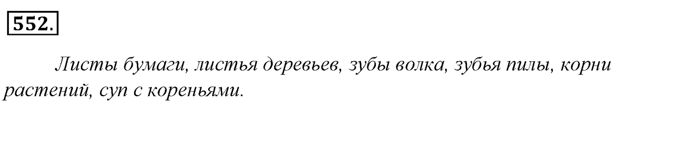 Упражнение 552, ГДЗ по русскому за 5 класс к учебнику Ладыженской, Баранова — решение 3