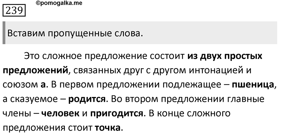Упражнение 239, ГДЗ по русскому за 5 класс к учебнику Ладыженской, Баранова — решение 1