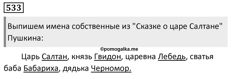 Упражнение 533, ГДЗ по русскому за 5 класс к учебнику Ладыженской, Баранова — решение 1
