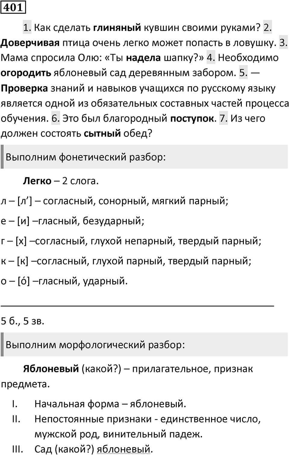 Упражнение 401, ГДЗ по русскому за 5 класс к учебнику Ладыженской, Баранова — решение 1