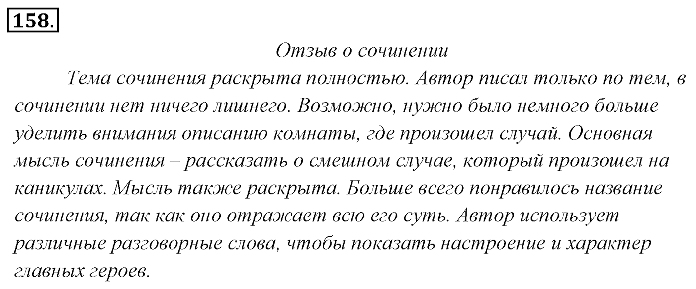 Упражнение 158, ГДЗ по русскому за 5 класс к учебнику Ладыженской, Баранова — решение 2
