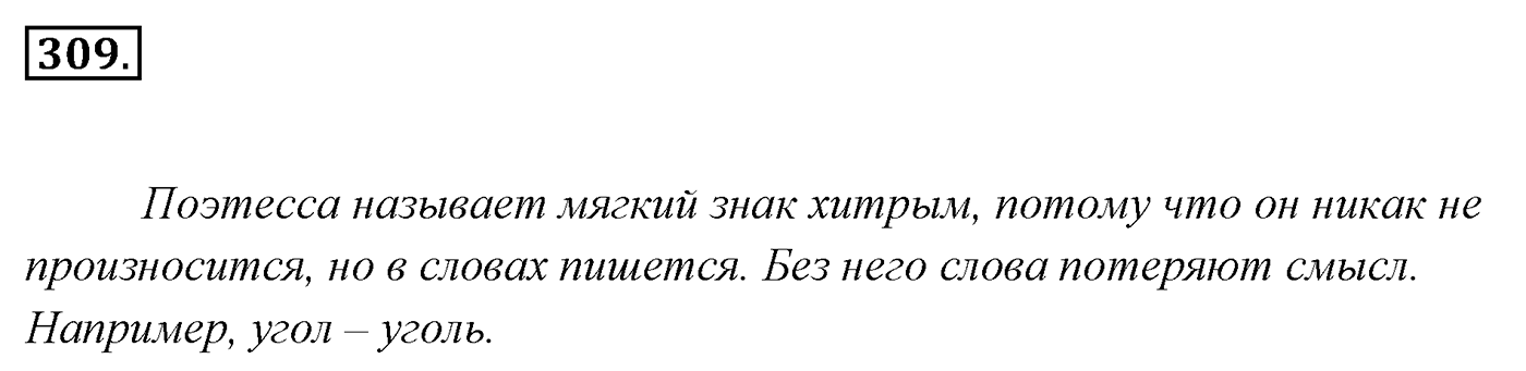 Упражнение 309, ГДЗ по русскому за 5 класс к учебнику Ладыженской, Баранова — решение 2