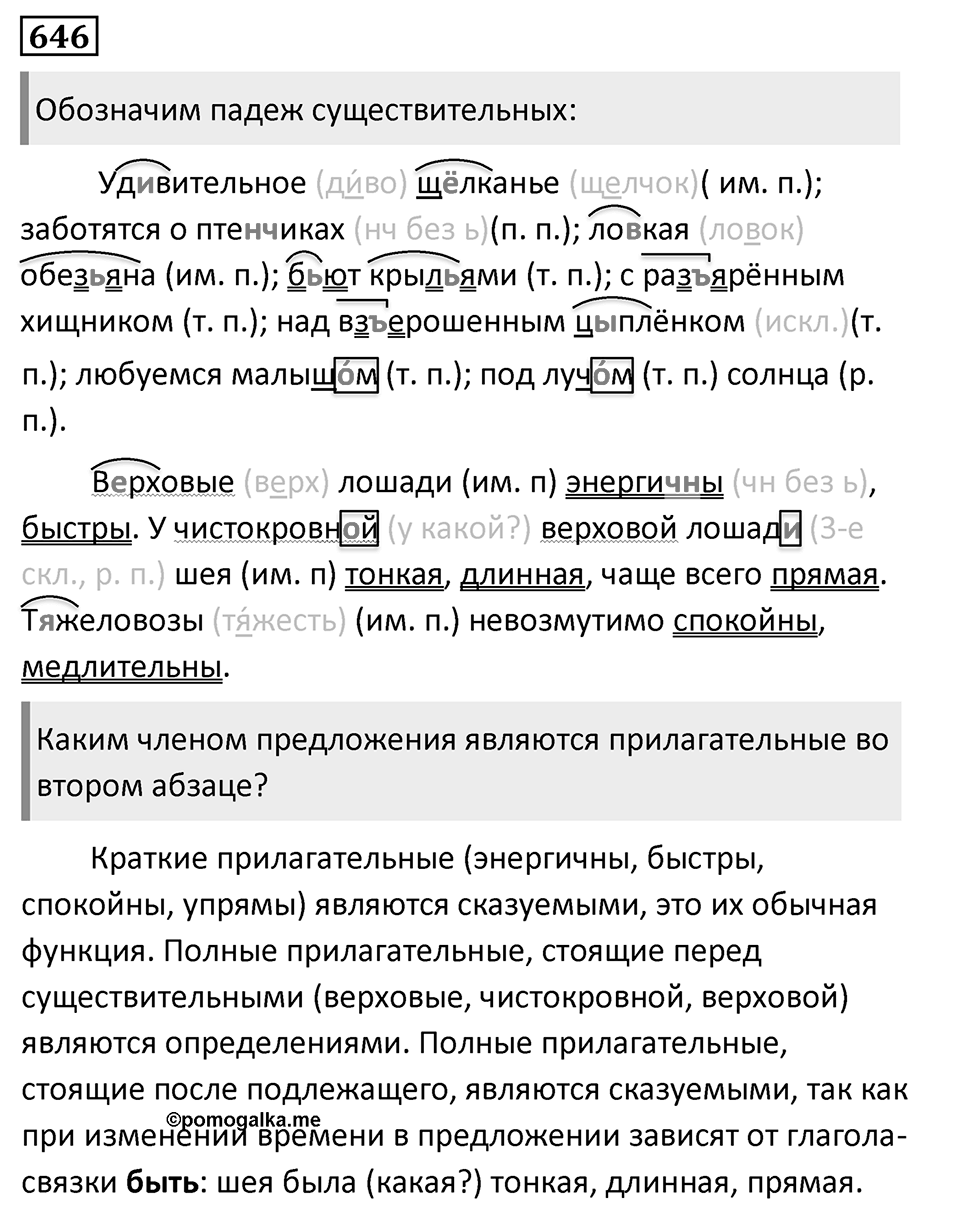 Упражнение 646, ГДЗ по русскому за 5 класс к учебнику Ладыженской, Баранова — решение 1