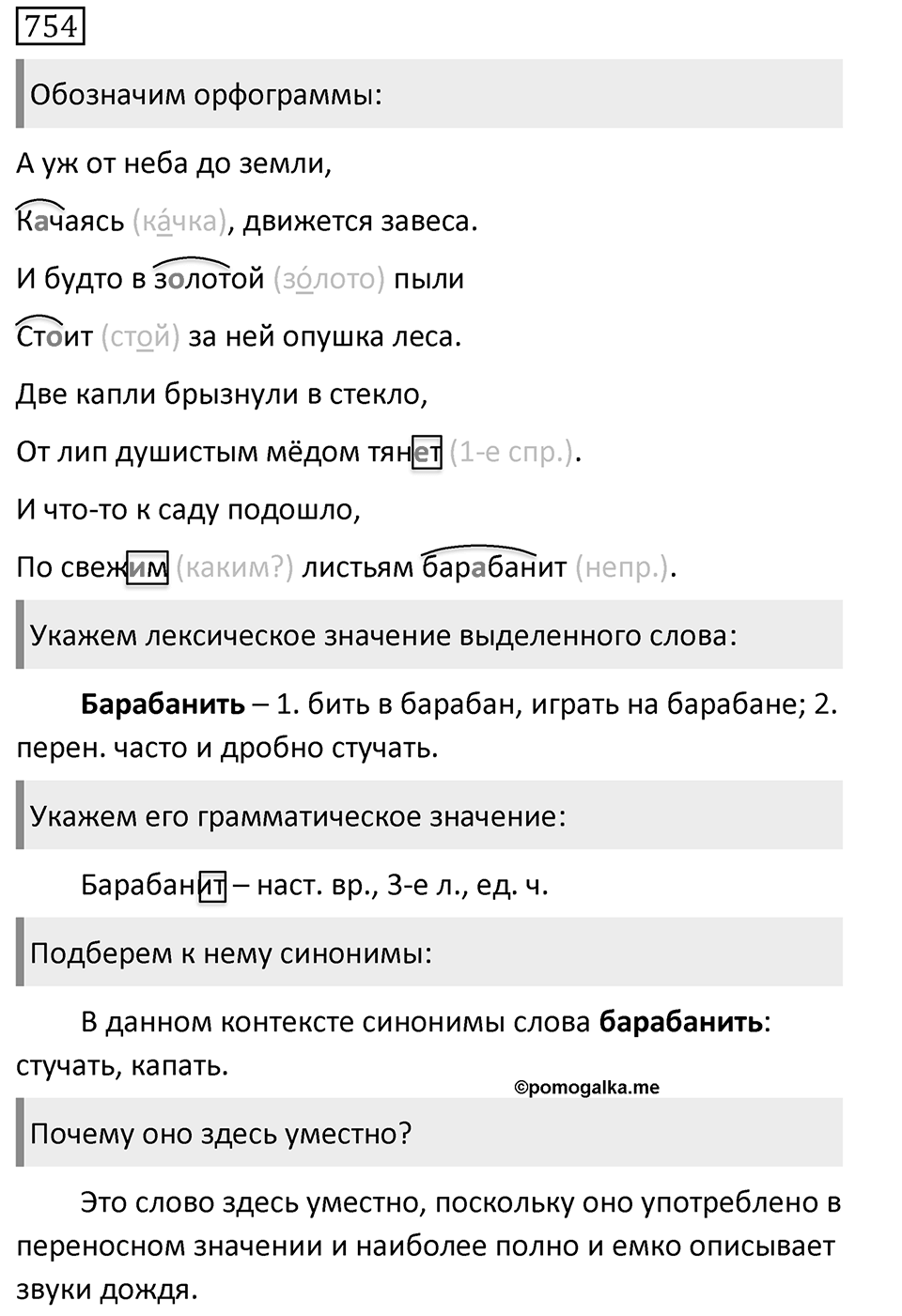 Упражнение 754, ГДЗ по русскому за 5 класс к учебнику Ладыженской, Баранова — решение 1