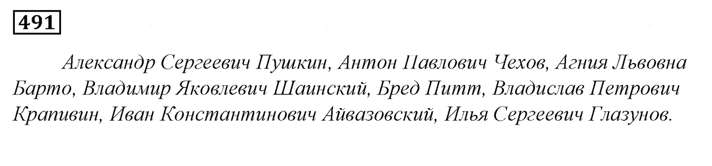 Упражнение 491, ГДЗ по русскому за 5 класс к учебнику Ладыженской, Баранова — решение 2