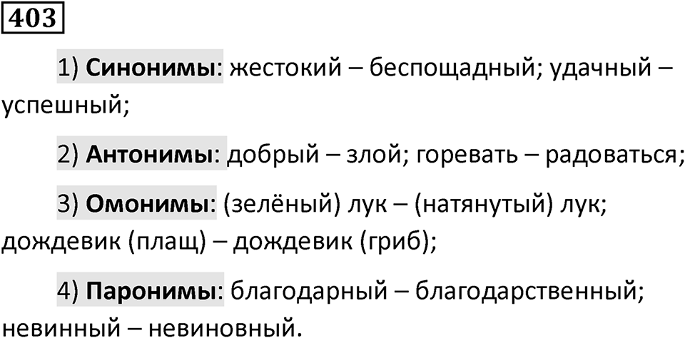 Упражнение 403, ГДЗ по русскому за 5 класс к учебнику Ладыженской, Баранова — решение 1