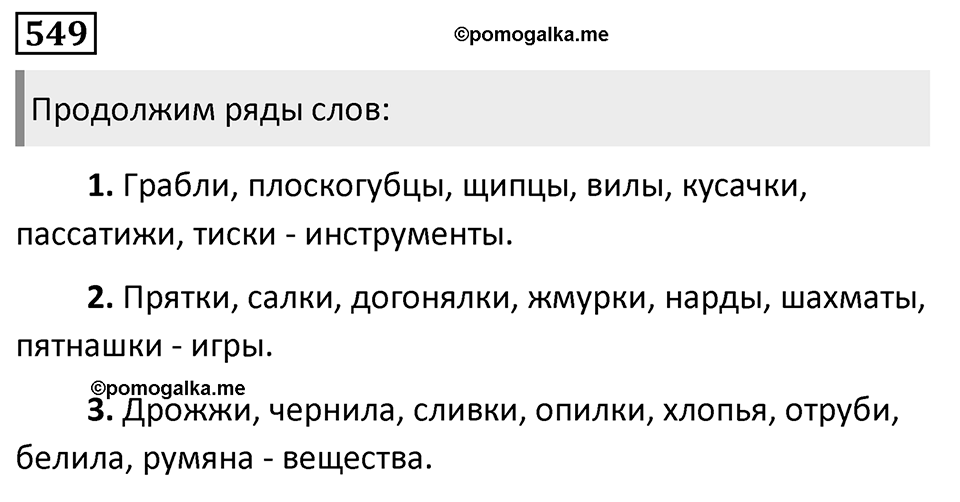Упражнение 549, ГДЗ по русскому за 5 класс к учебнику Ладыженской, Баранова — решение 1