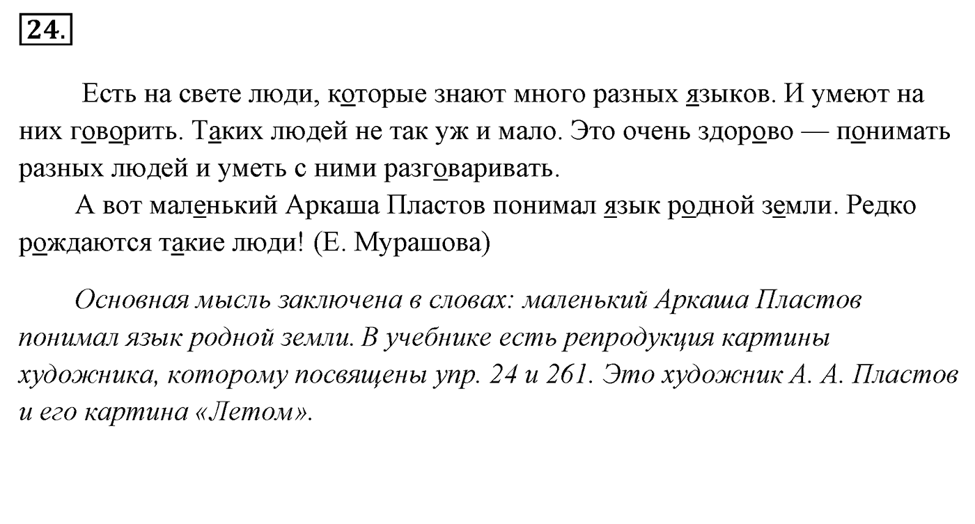 Упражнение 24, ГДЗ по русскому за 5 класс к учебнику Ладыженской, Баранова — решение 2