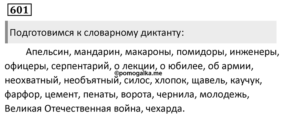 Упражнение 601, ГДЗ по русскому за 5 класс к учебнику Ладыженской, Баранова — решение 1