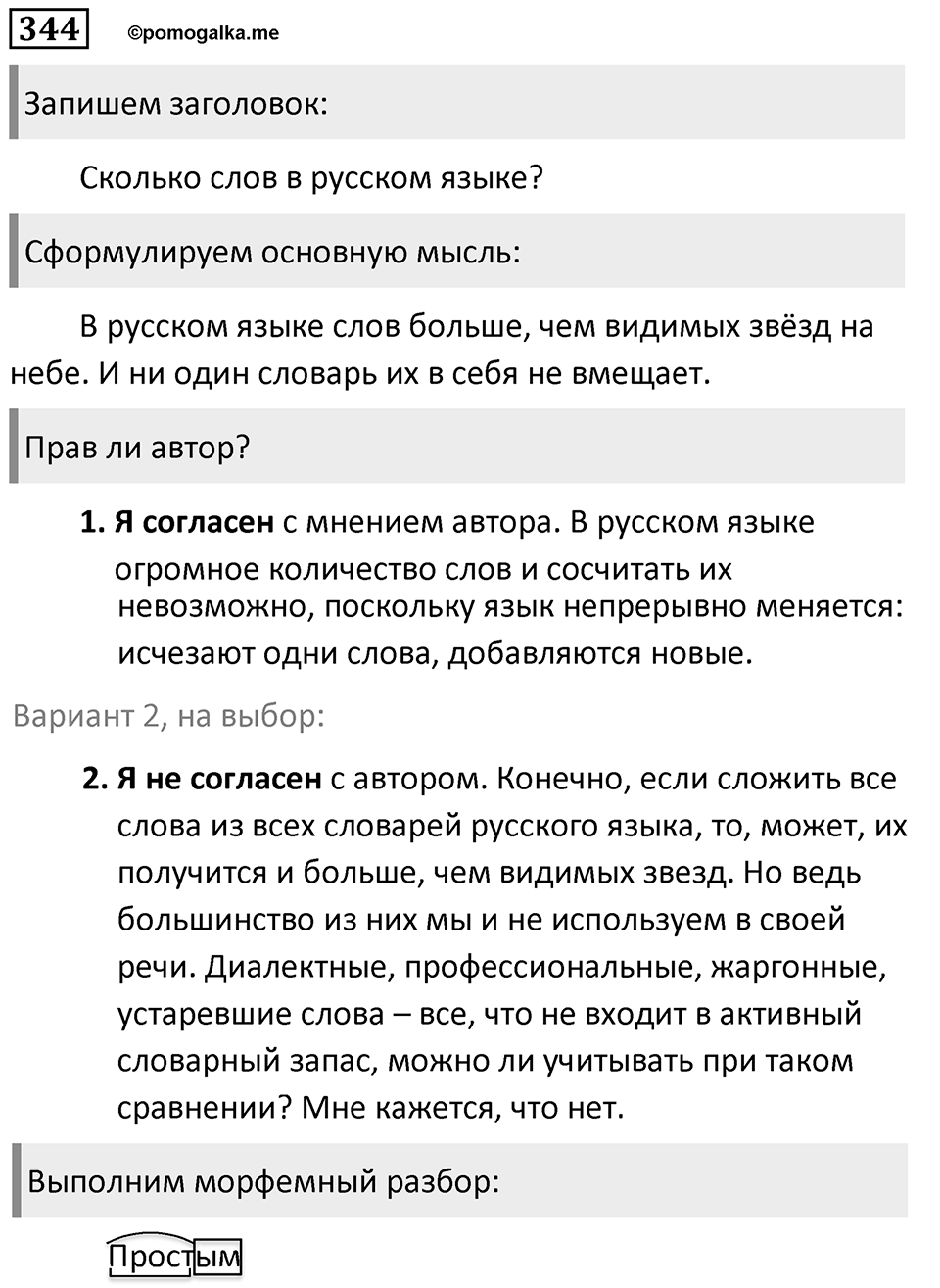 Упражнение 344, ГДЗ по русскому за 5 класс к учебнику Ладыженской, Баранова — решение 1