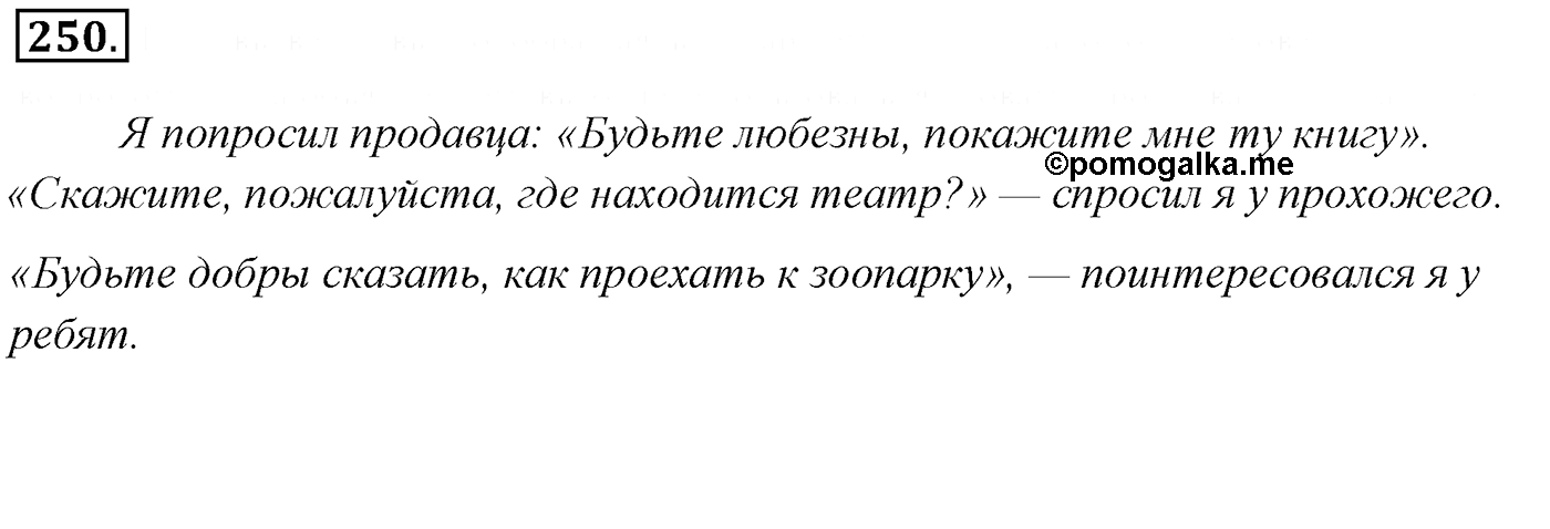 Упражнение 250, ГДЗ по русскому за 5 класс к учебнику Ладыженской, Баранова — решение 3