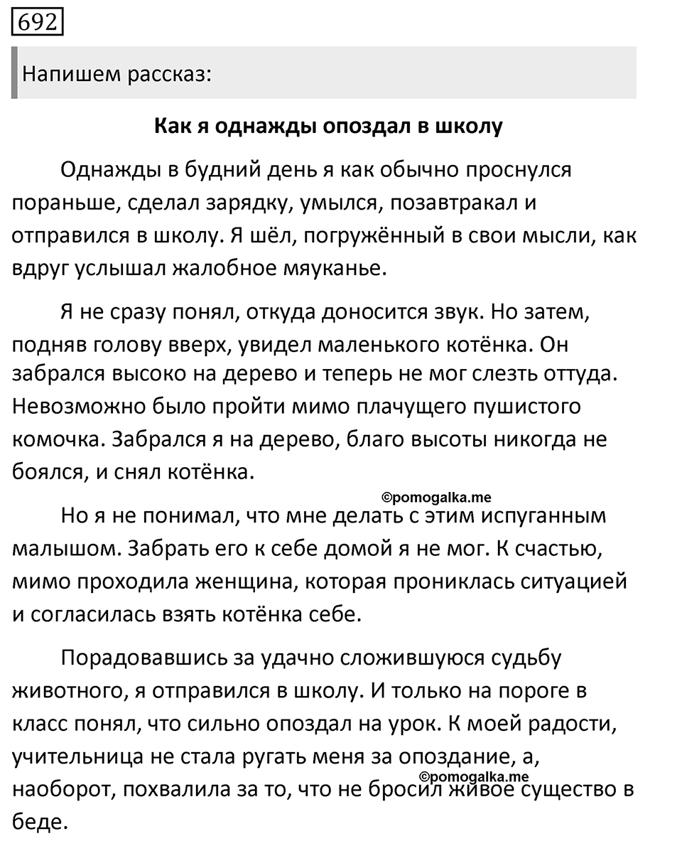 Упражнение 692, ГДЗ по русскому за 5 класс к учебнику Ладыженской, Баранова — решение 1