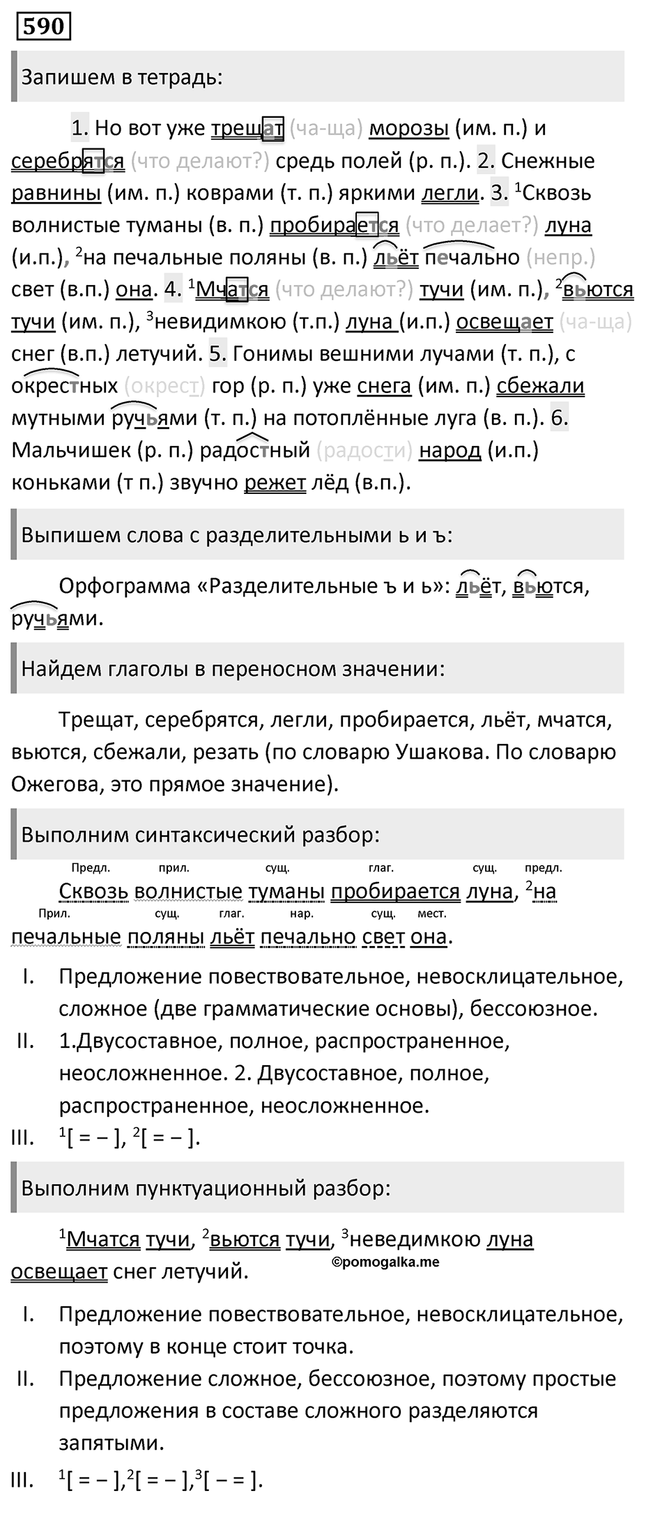 Упражнение 590, ГДЗ по русскому за 5 класс к учебнику Ладыженской, Баранова — решение 1