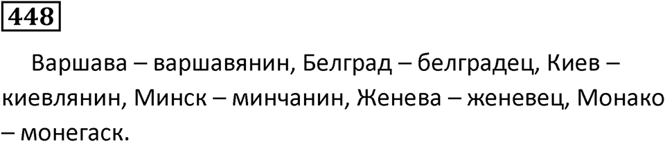 Упражнение 448, ГДЗ по русскому за 5 класс к учебнику Ладыженской, Баранова — решение 1