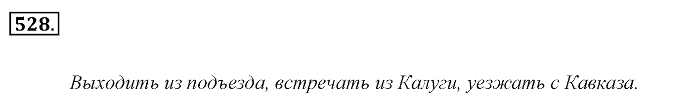 Упражнение 528, ГДЗ по русскому за 5 класс к учебнику Ладыженской, Баранова — решение 2
