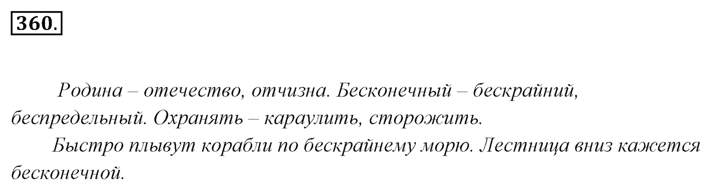 Упражнение 360, ГДЗ по русскому за 5 класс к учебнику Ладыженской, Баранова — решение 2