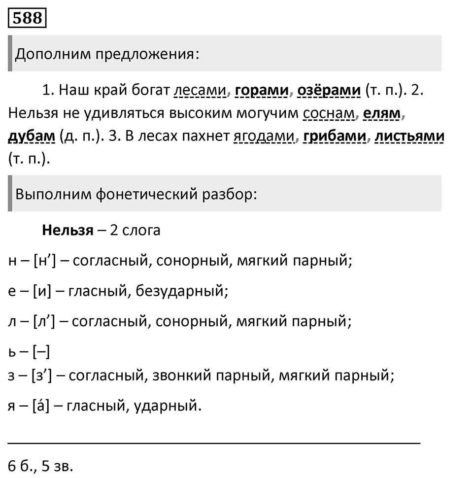Упражнение 588, ГДЗ по русскому за 5 класс к учебнику Ладыженской, Баранова — решение 1