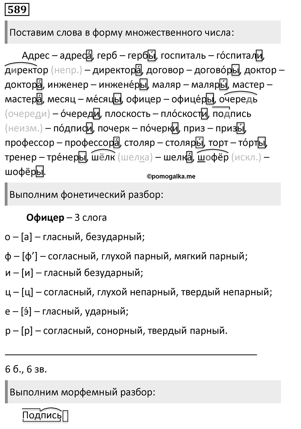 Упражнение 589, ГДЗ по русскому за 5 класс к учебнику Ладыженской, Баранова — решение 1