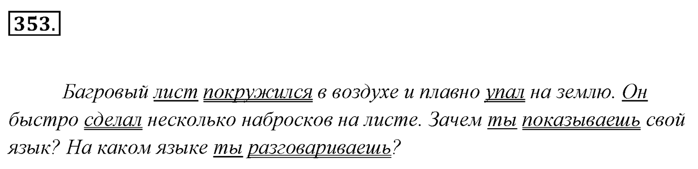 Упражнение 353, ГДЗ по русскому за 5 класс к учебнику Ладыженской, Баранова — решение 2