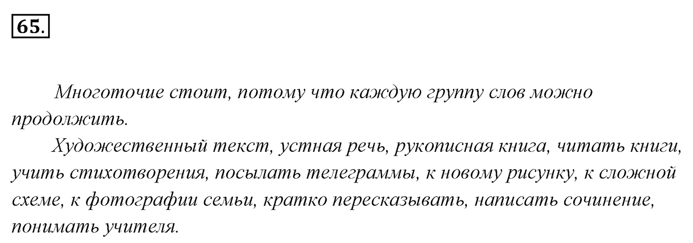 Упражнение 65, ГДЗ по русскому за 5 класс к учебнику Ладыженской, Баранова — решение 2