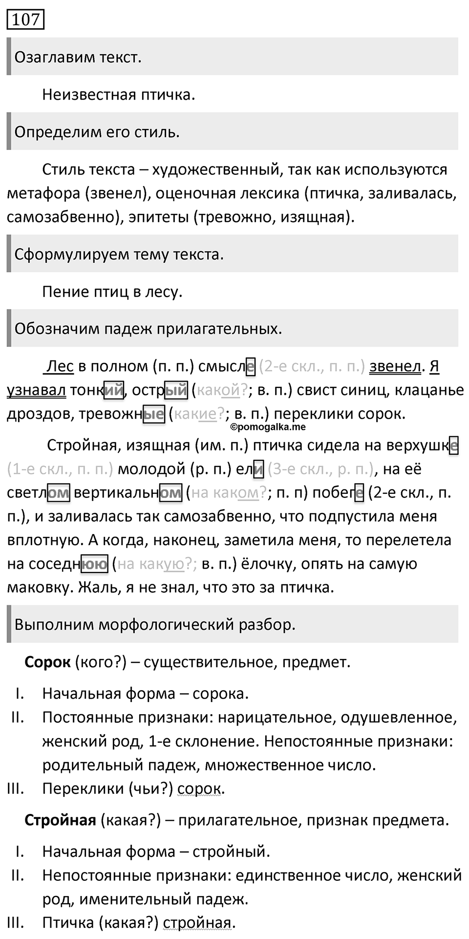 Упражнение 107, ГДЗ по русскому за 5 класс к учебнику Ладыженской, Баранова — решение 1