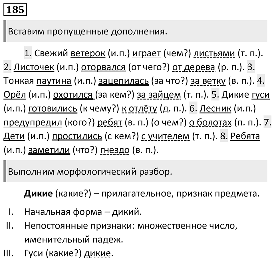 Упражнение 185, ГДЗ по русскому за 5 класс к учебнику Ладыженской, Баранова — решение 1