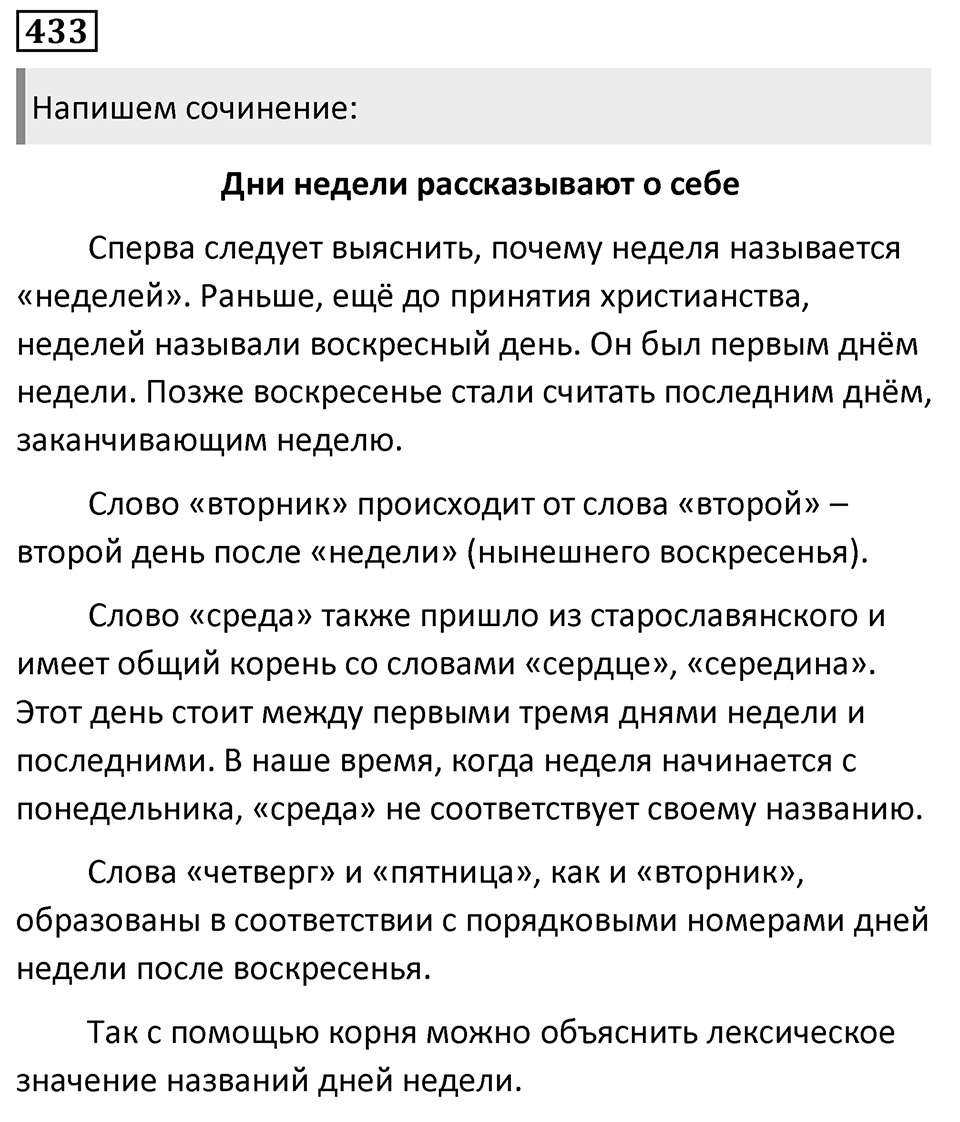 Упражнение 433, ГДЗ по русскому за 5 класс к учебнику Ладыженской, Баранова — решение 1