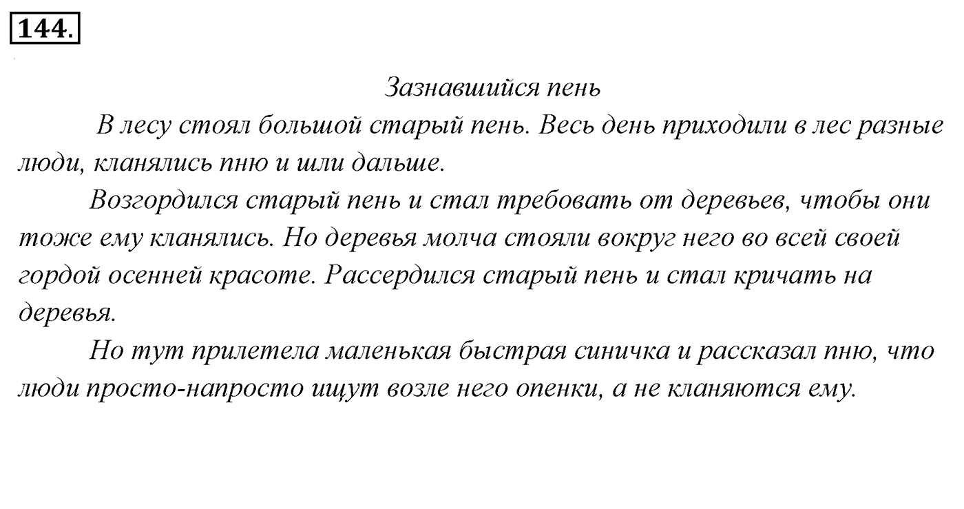Упражнение 144, ГДЗ по русскому за 5 класс к учебнику Ладыженской, Баранова — решение 2