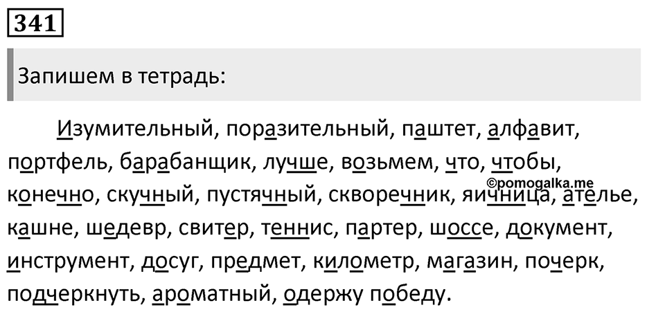 Упражнение 341, ГДЗ по русскому за 5 класс к учебнику Ладыженской, Баранова — решение 1