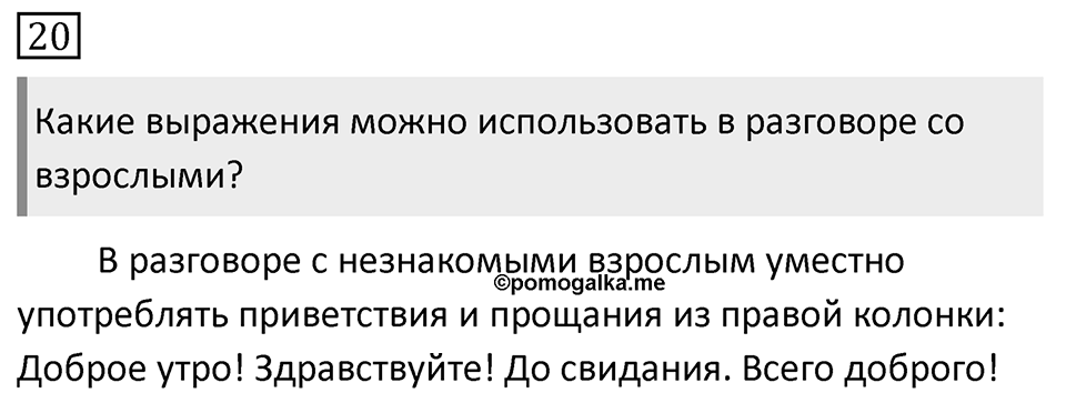 Упражнение 20, ГДЗ по русскому за 5 класс к учебнику Ладыженской, Баранова — решение 1