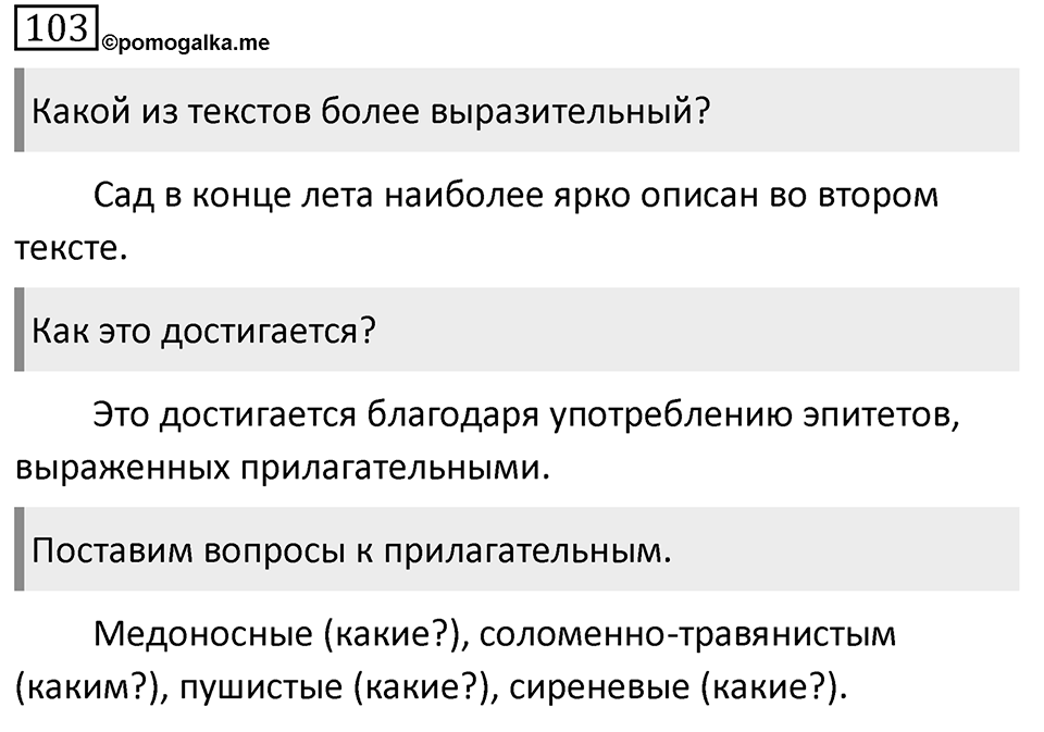 Упражнение 103, ГДЗ по русскому за 5 класс к учебнику Ладыженской, Баранова — решение 1
