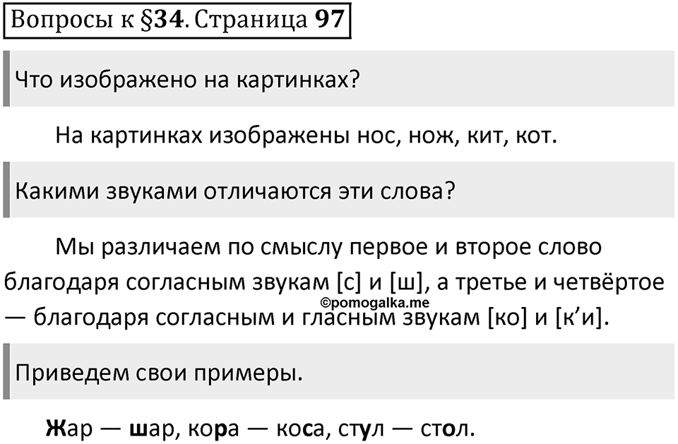 Часть 1 страница 97 Вопросы к §34 — решение 1