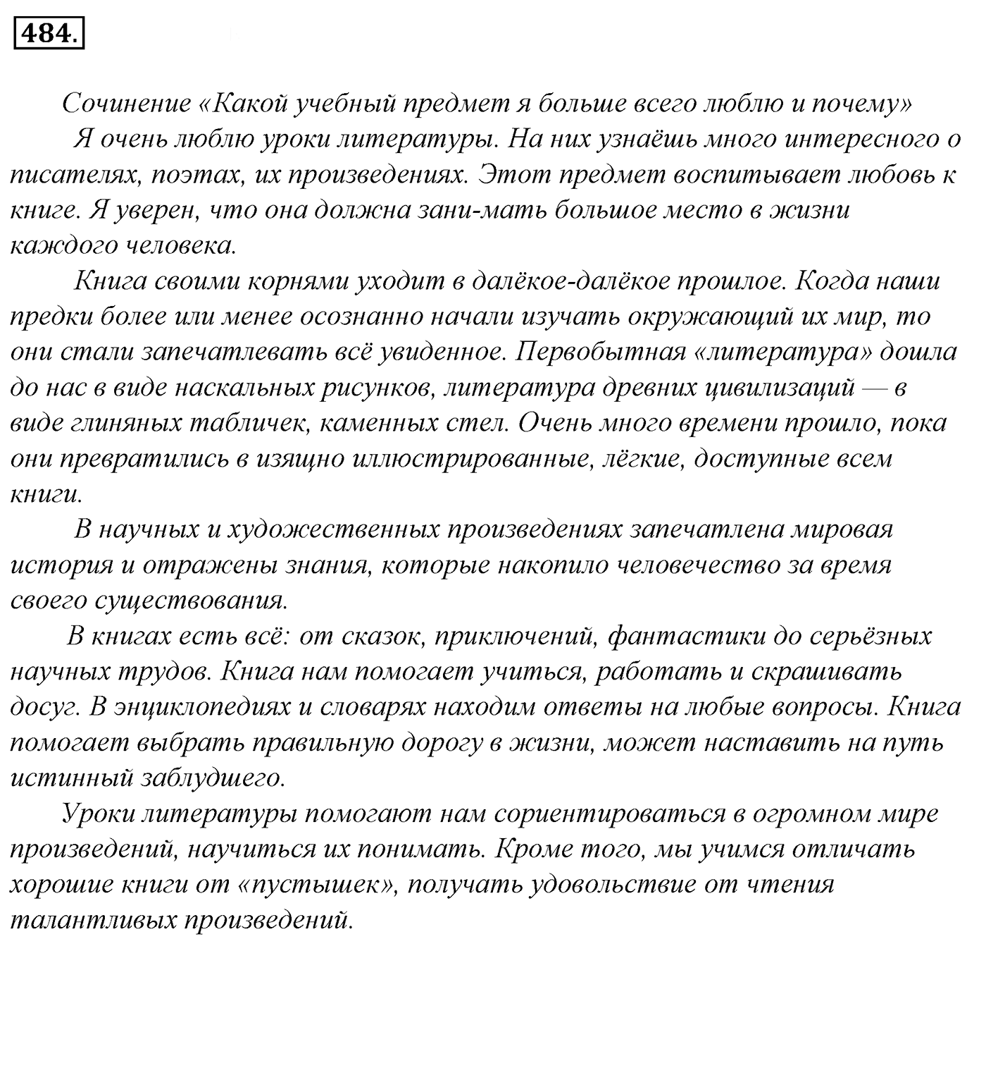 Упражнение 484, ГДЗ по русскому за 5 класс к учебнику Ладыженской, Баранова — решение 2