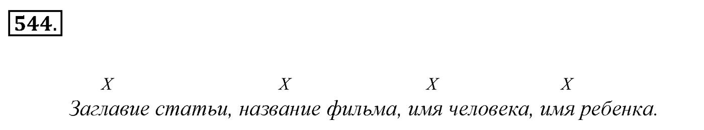 Упражнение 544, ГДЗ по русскому за 5 класс к учебнику Ладыженской, Баранова — решение 2