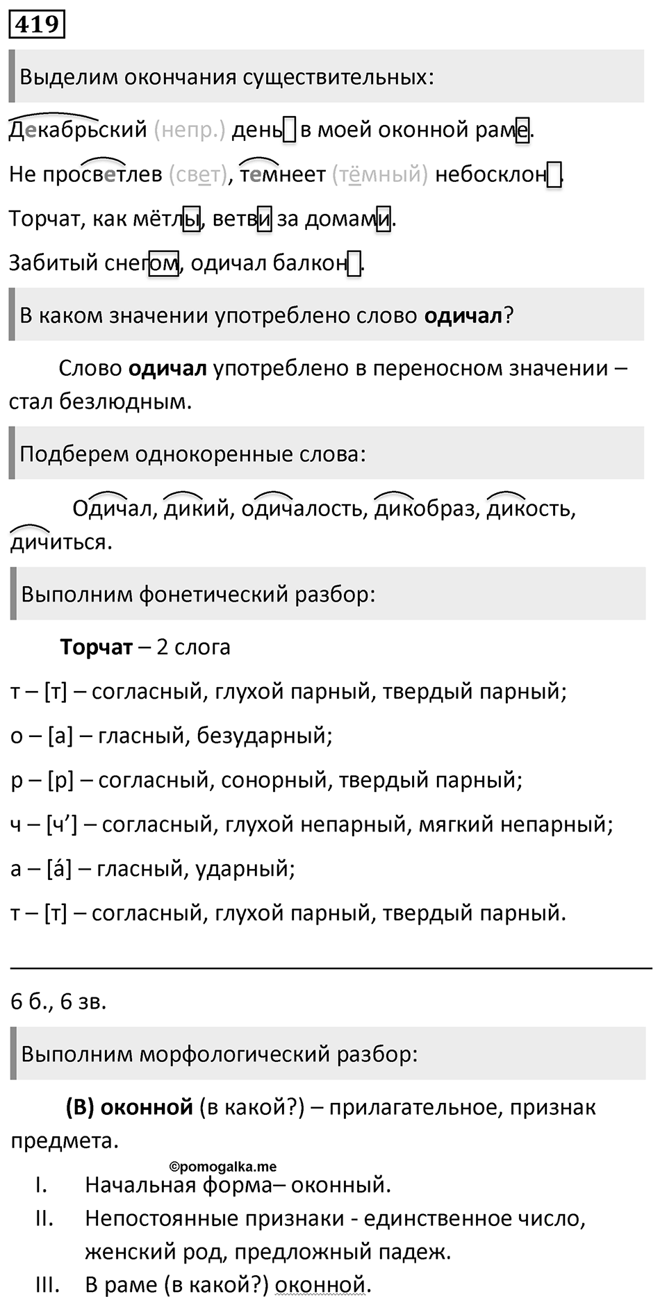 Упражнение 419, ГДЗ по русскому за 5 класс к учебнику Ладыженской, Баранова — решение 1