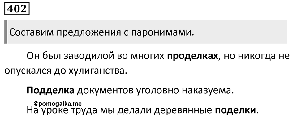 Упражнение 402, ГДЗ по русскому за 5 класс к учебнику Ладыженской, Баранова — решение 1