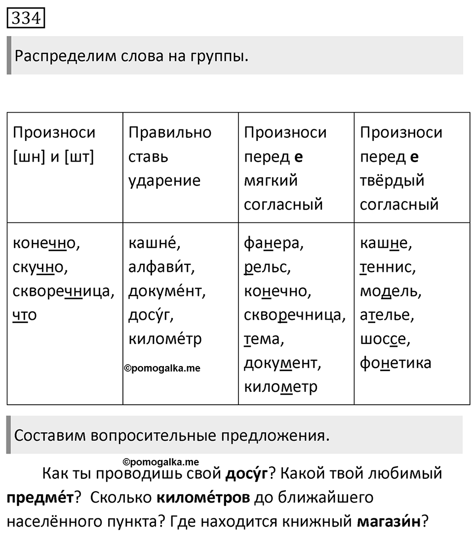 Упражнение 334, ГДЗ по русскому за 5 класс к учебнику Ладыженской, Баранова — решение 1
