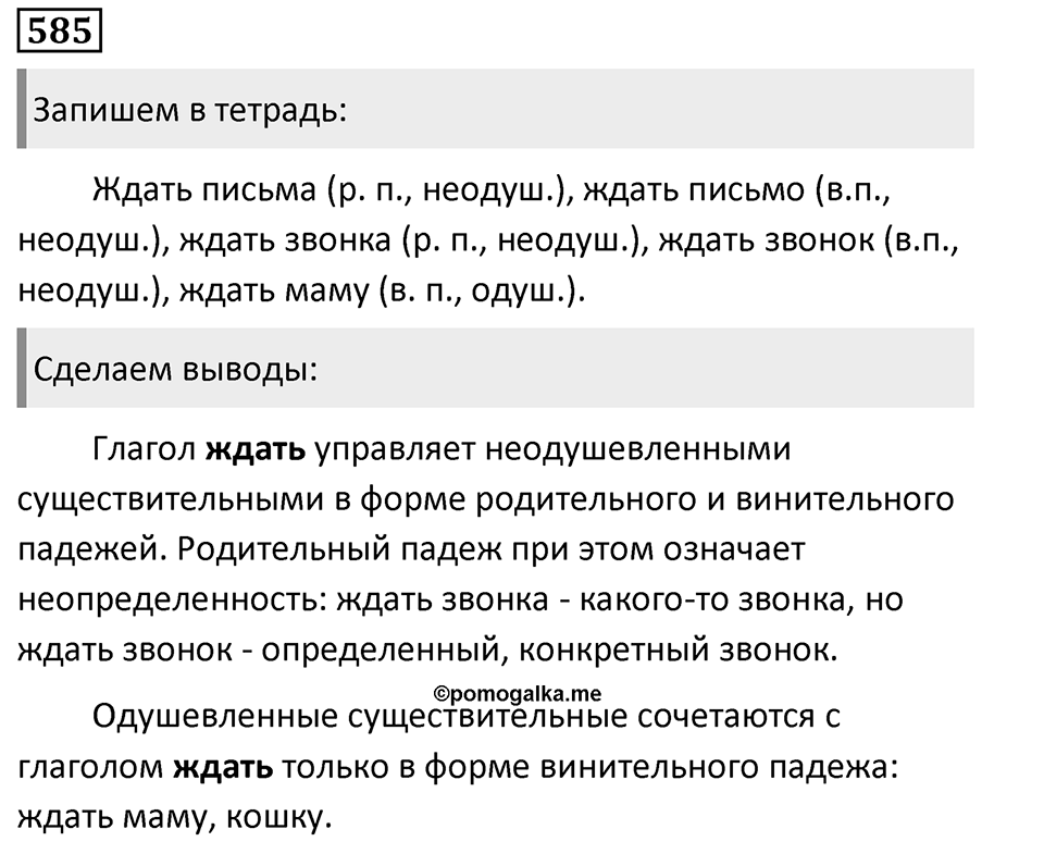 Упражнение 585, ГДЗ по русскому за 5 класс к учебнику Ладыженской, Баранова — решение 1