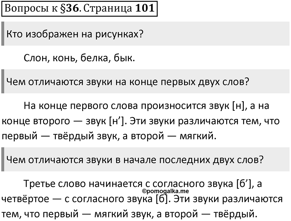 Часть 1 страница 101 Вопросы к §36 — решение 1
