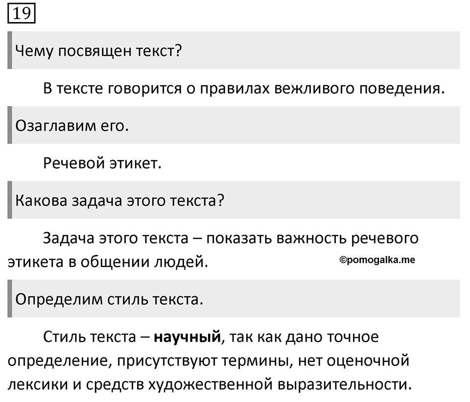 Упражнение 19, ГДЗ по русскому за 5 класс к учебнику Ладыженской, Баранова — решение 1