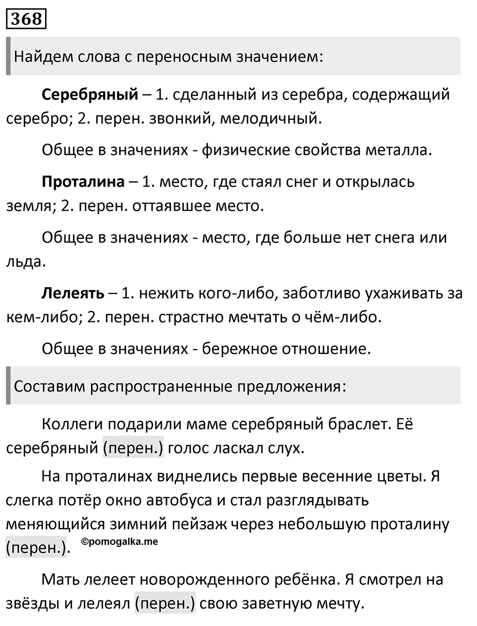 Упражнение 368, ГДЗ по русскому за 5 класс к учебнику Ладыженской, Баранова — решение 1