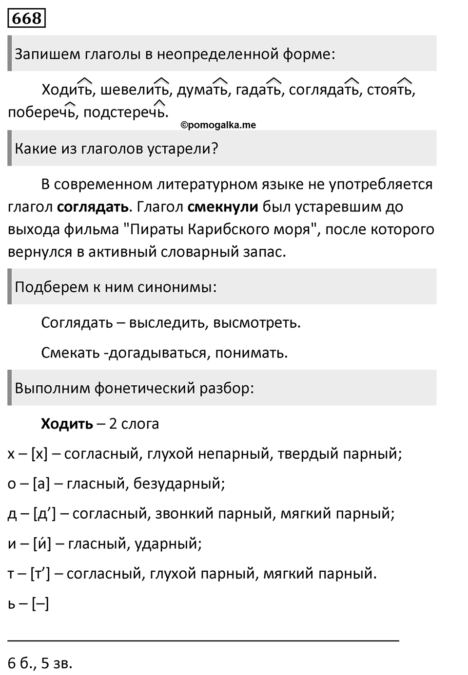 Упражнение 668, ГДЗ по русскому за 5 класс к учебнику Ладыженской, Баранова — решение 1