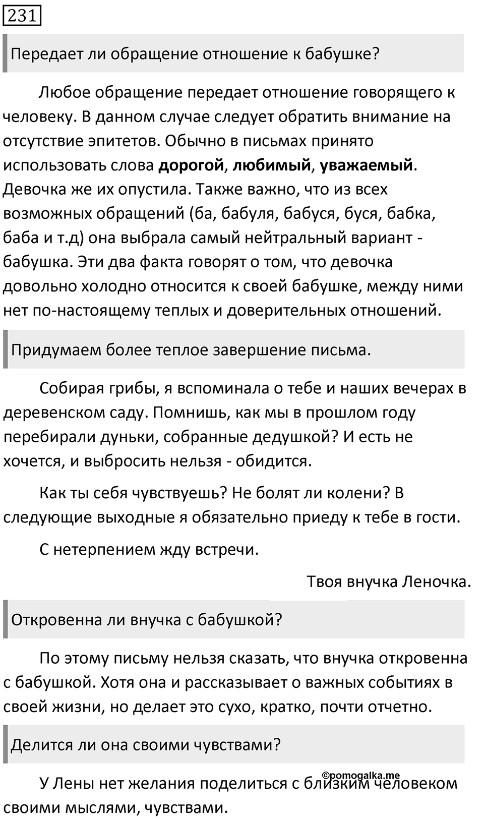 Упражнение 231, ГДЗ по русскому за 5 класс к учебнику Ладыженской, Баранова — решение 1