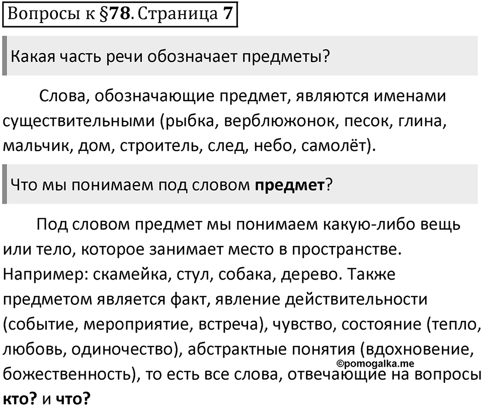 Часть 2 страница 7 Вопросы к §78 — решение 1