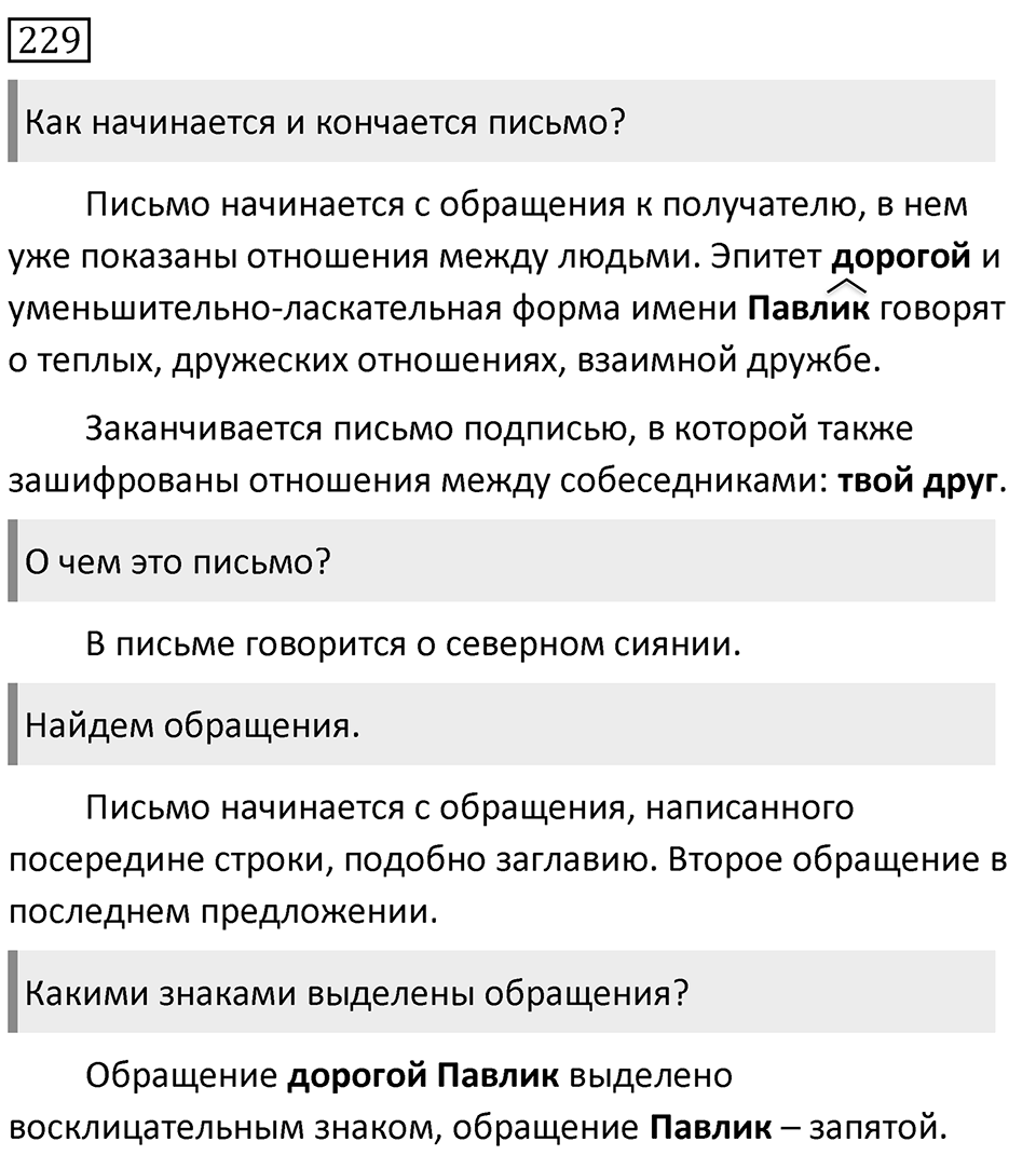 Упражнение 229, ГДЗ по русскому за 5 класс к учебнику Ладыженской, Баранова — решение 1