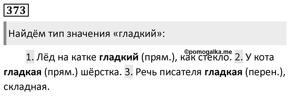 Упражнение 373, ГДЗ по русскому за 5 класс к учебнику Ладыженской, Баранова — решение 1