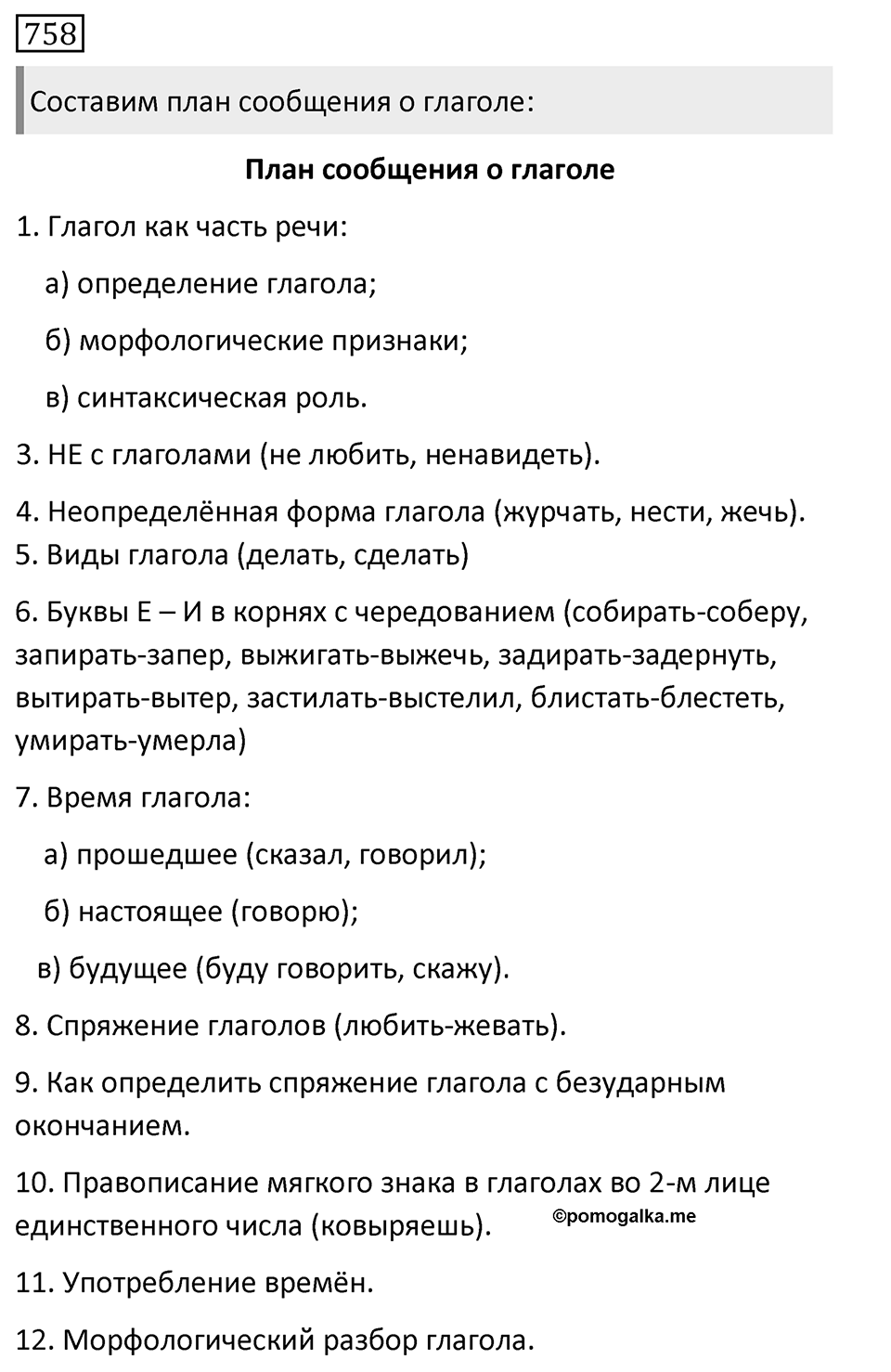 Упражнение 758, ГДЗ по русскому за 5 класс к учебнику Ладыженской, Баранова — решение 1