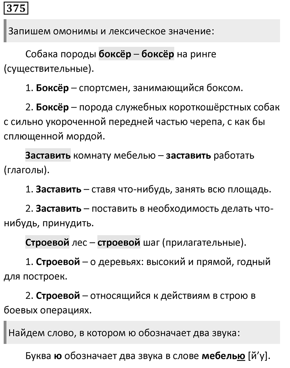 Упражнение 375, ГДЗ по русскому за 5 класс к учебнику Ладыженской, Баранова — решение 1