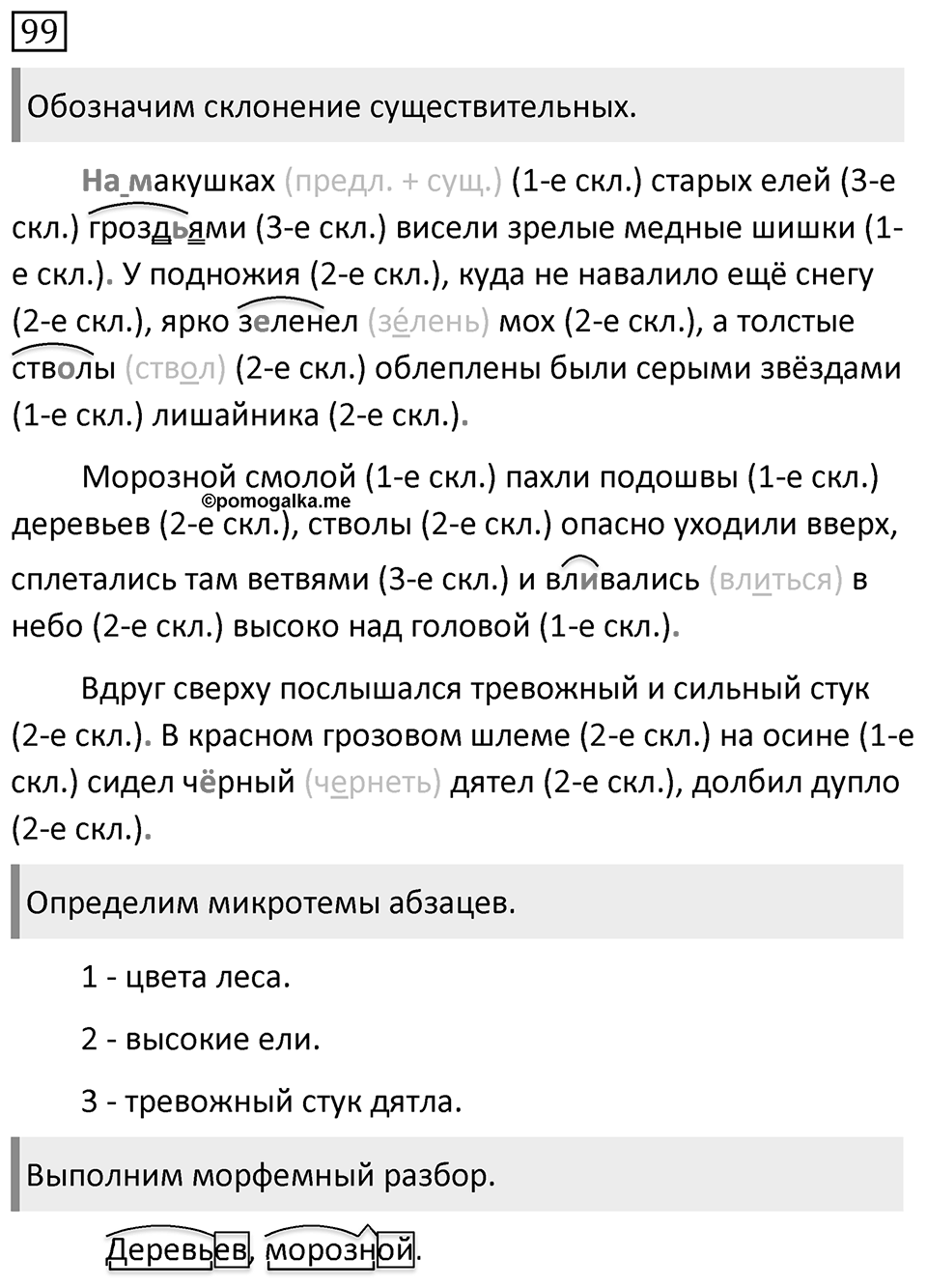 Упражнение 99, ГДЗ по русскому за 5 класс к учебнику Ладыженской, Баранова — решение 1